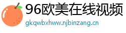 96欧美在线视频